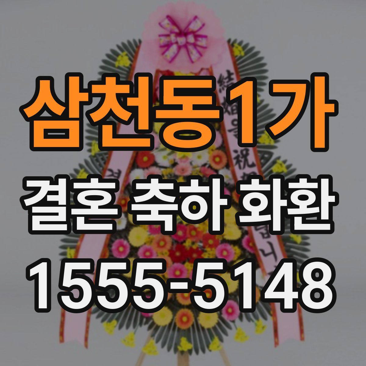 삼천동1가 결혼 축하 화환