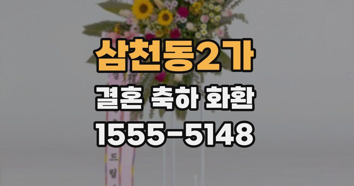 삼천동2가 결혼 축하 화환