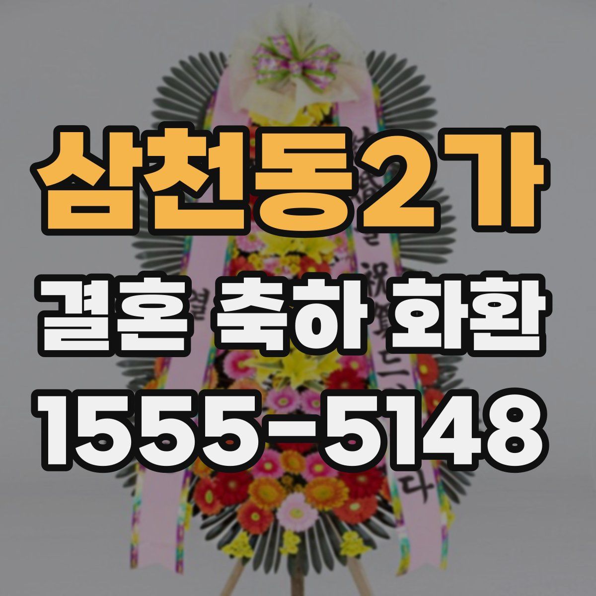 삼천동2가 결혼 축하 화환