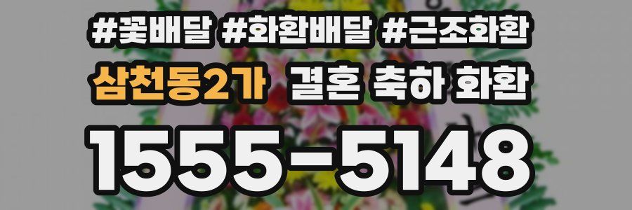 삼천동2가 결혼 축하 화환
