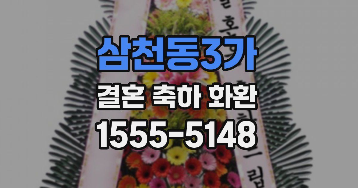삼천동3가 결혼 축하 화환