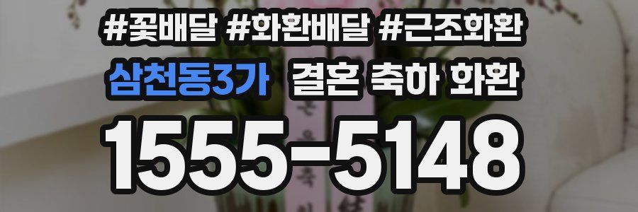 삼천동3가 결혼 축하 화환