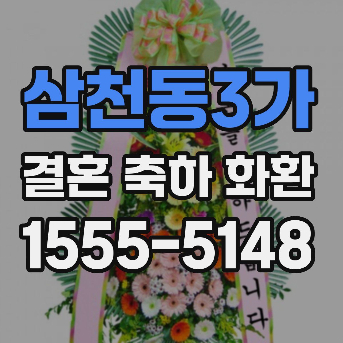 삼천동3가 결혼 축하 화환