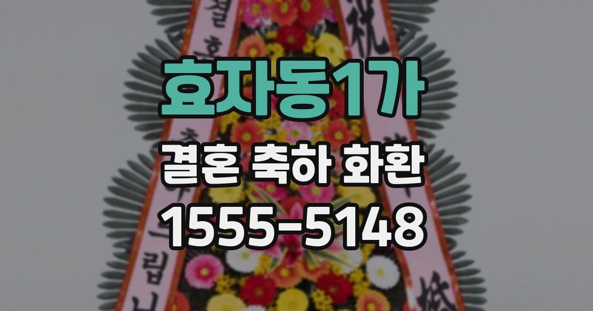 효자동1가 결혼 축하 화환