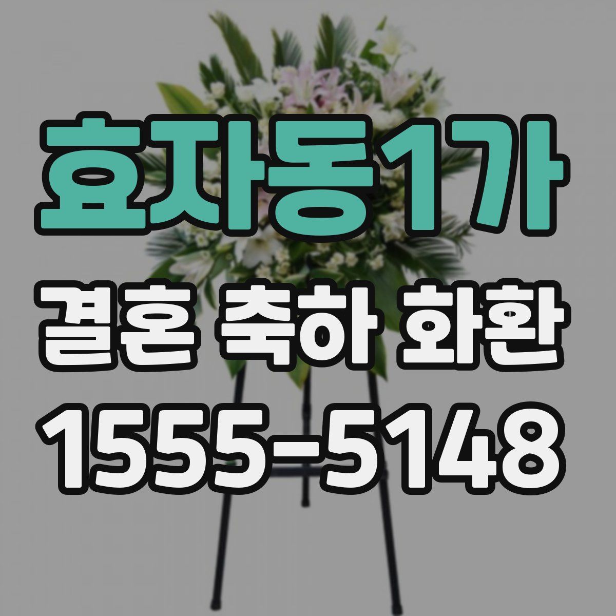 효자동1가 결혼 축하 화환