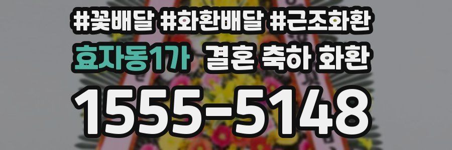 효자동1가 결혼 축하 화환