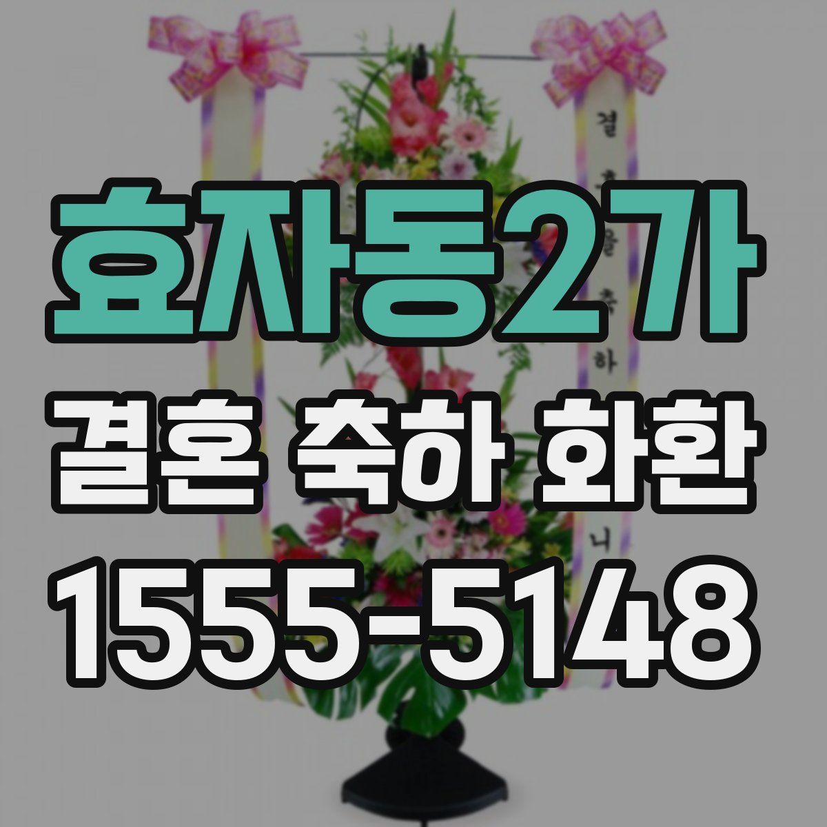효자동2가 결혼 축하 화환