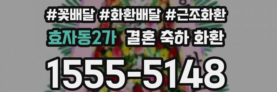 효자동2가 결혼 축하 화환