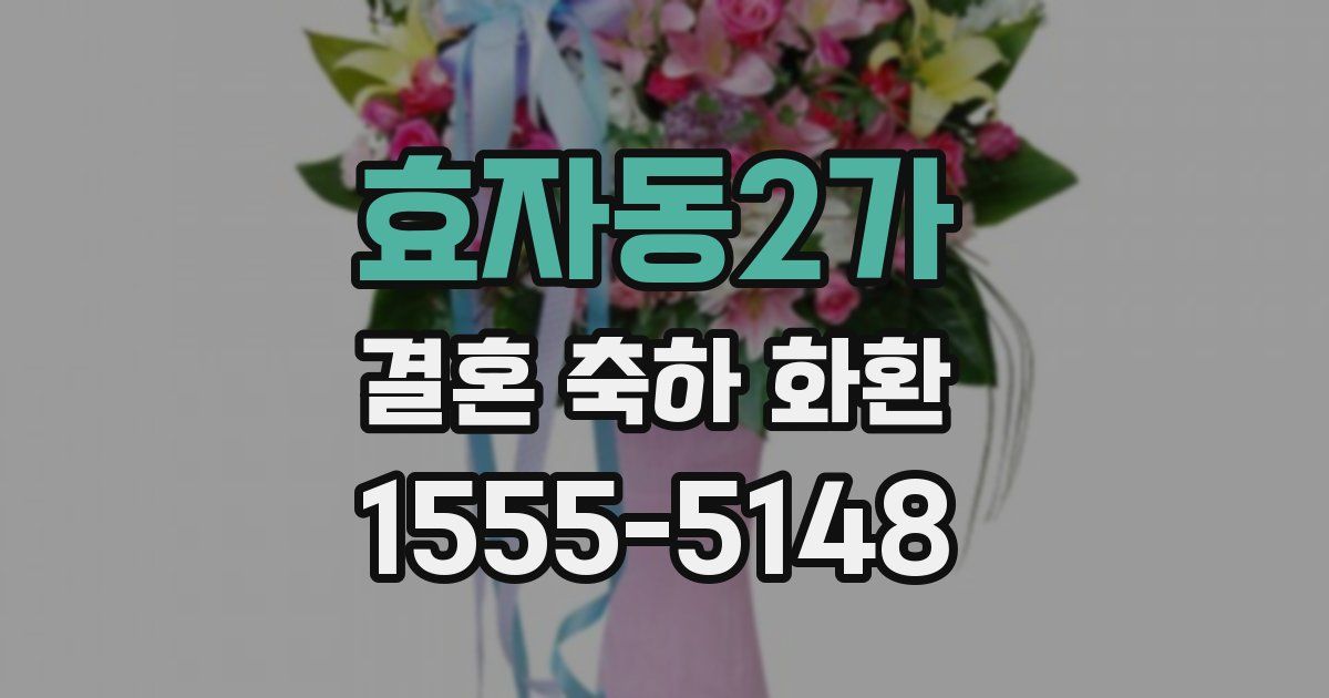 효자동2가 결혼 축하 화환