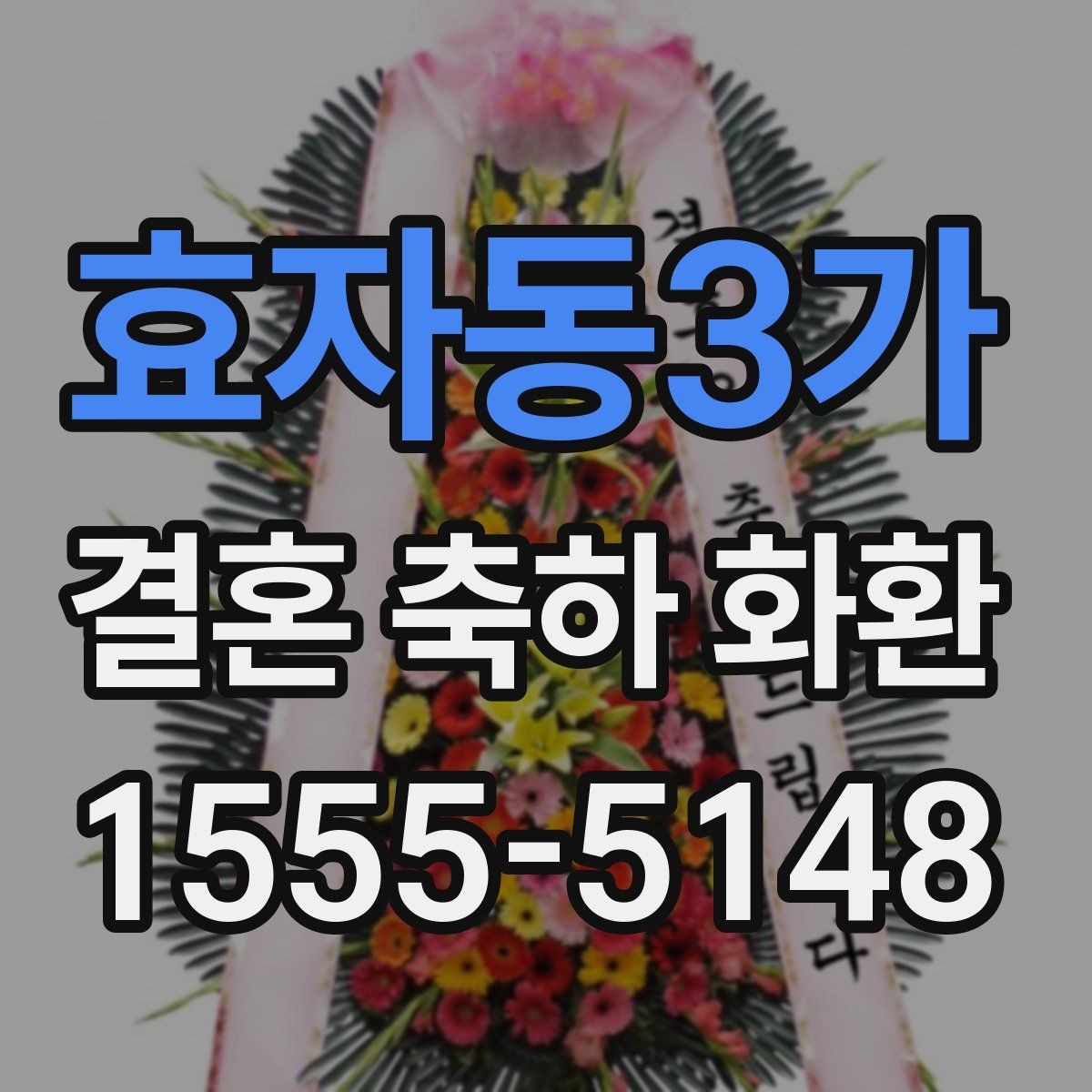 효자동3가 결혼 축하 화환 문구를 깔끔하게 정리하는 법