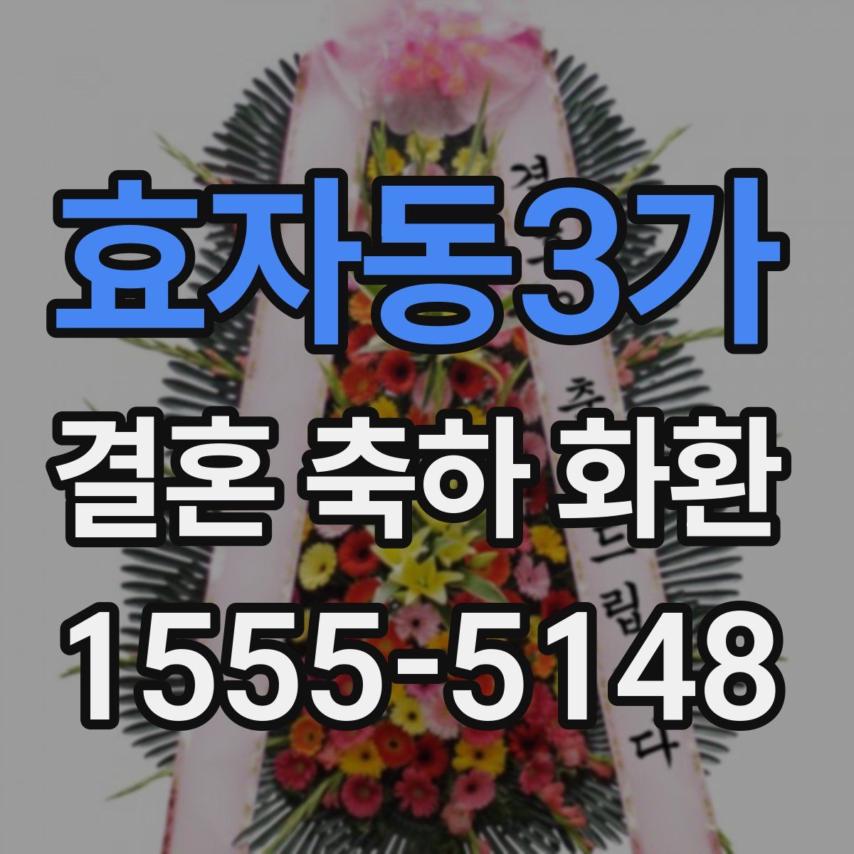 효자동3가 결혼 축하 화환
