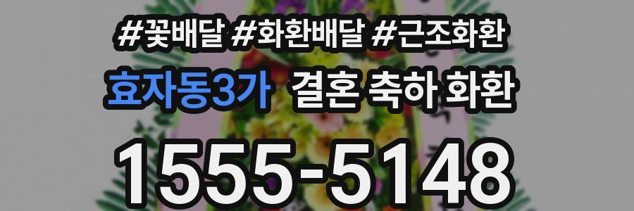 효자동3가 결혼 축하 화환