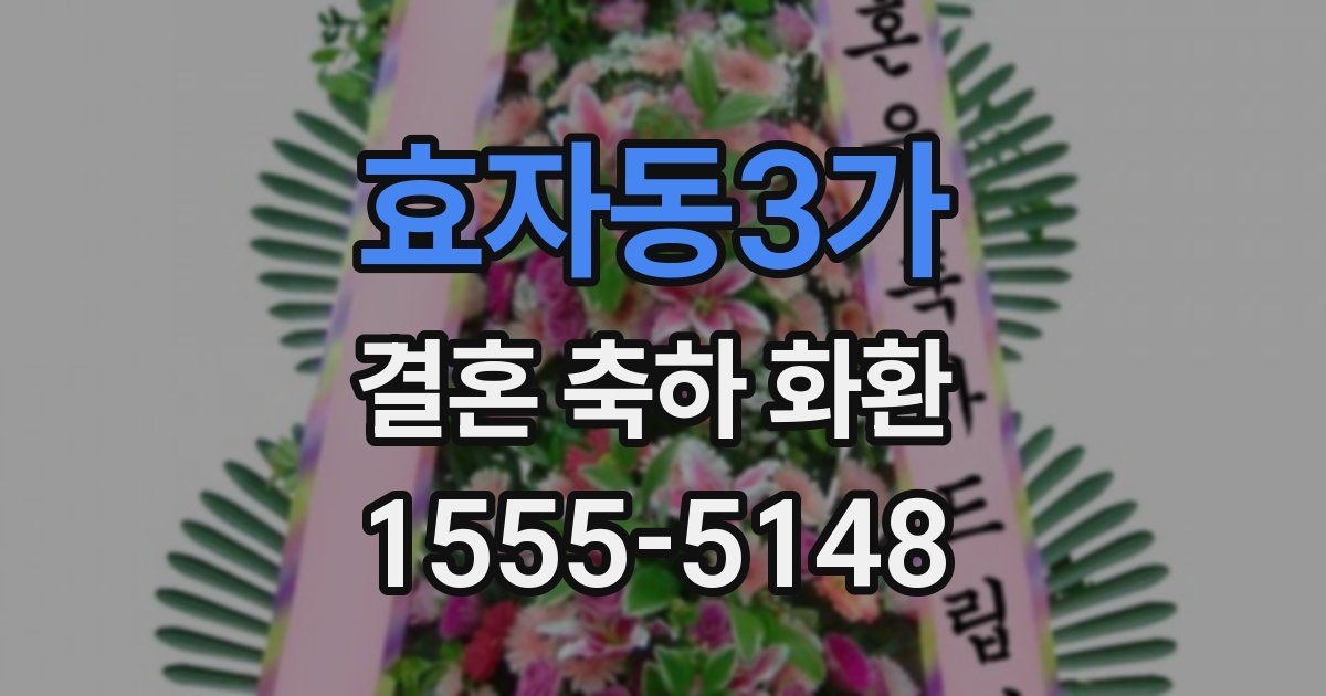 효자동3가 결혼 축하 화환