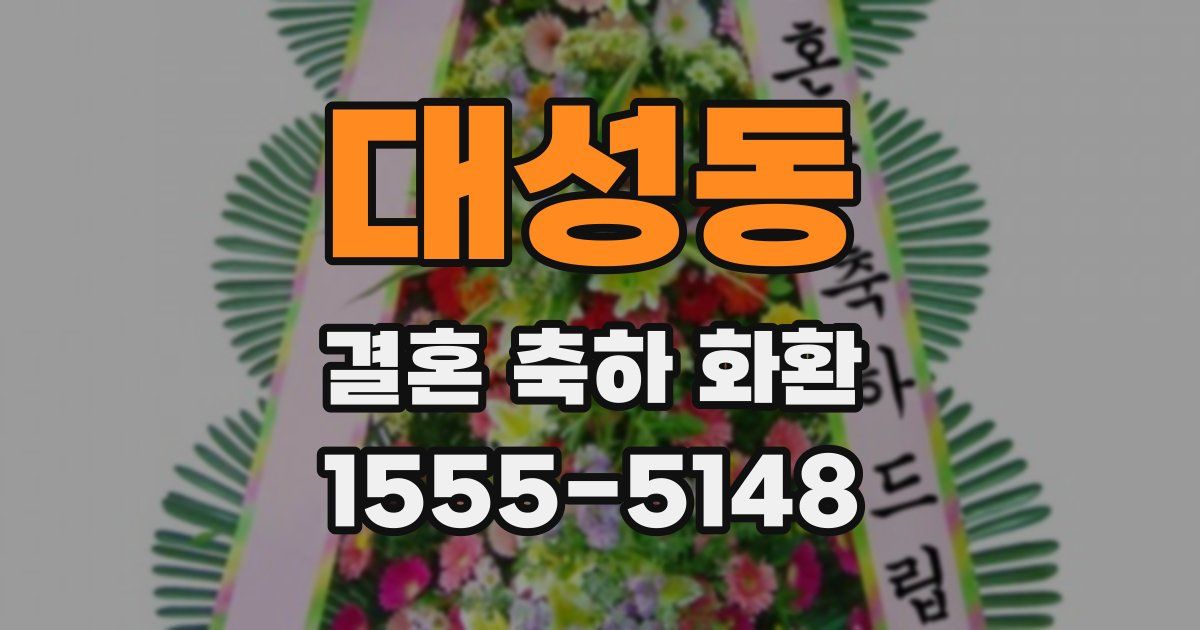대성동 결혼 축하 화환
