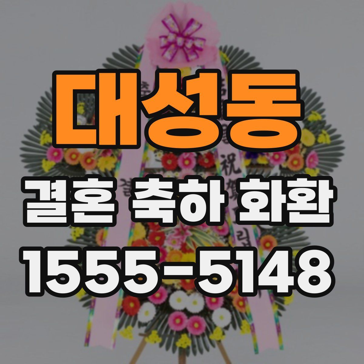 대성동 결혼 축하 화환