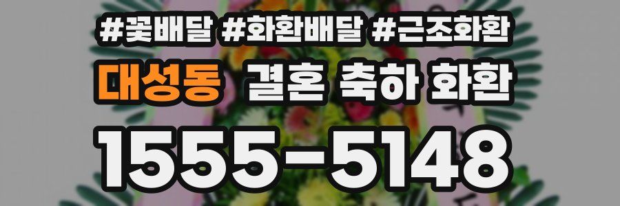 대성동 결혼 축하 화환