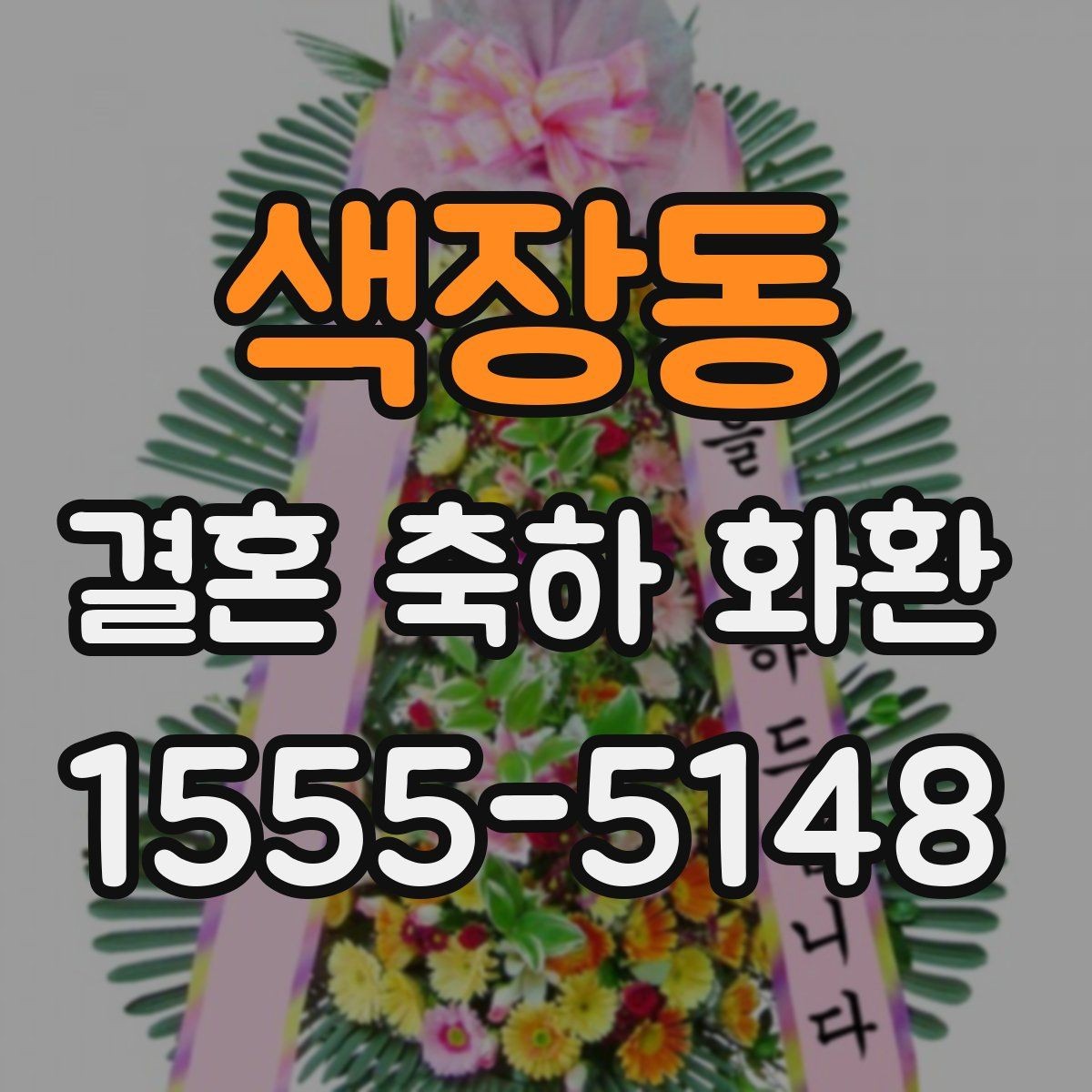 색장동 결혼 축하 화환 주문 전 알아둘 점