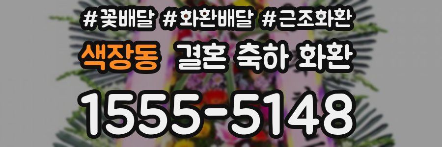 색장동 결혼 축하 화환