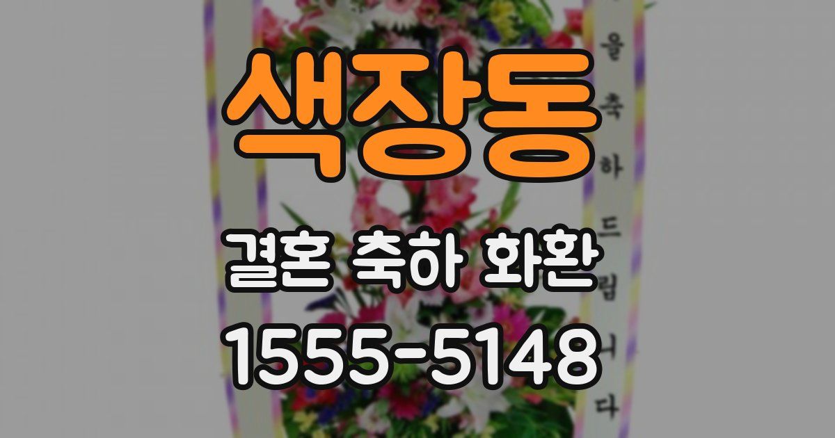 색장동 결혼 축하 화환