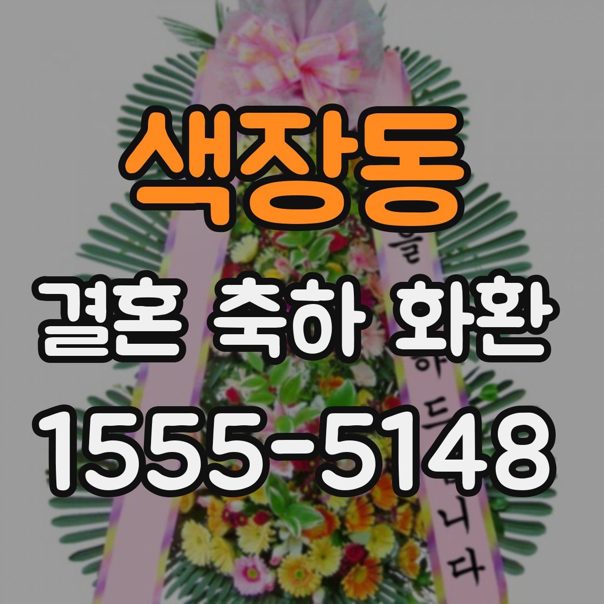 색장동 결혼 축하 화환