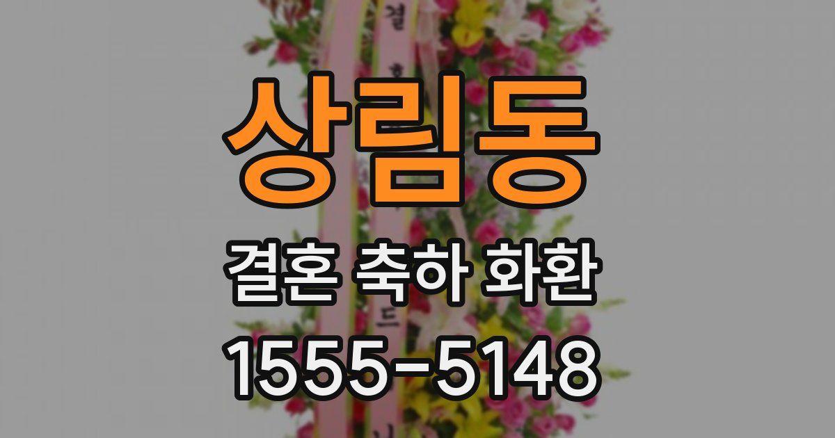 상림동 결혼 축하 화환