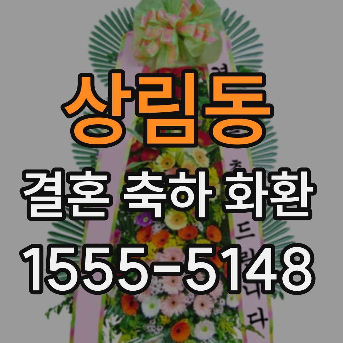 상림동 결혼 축하 화환