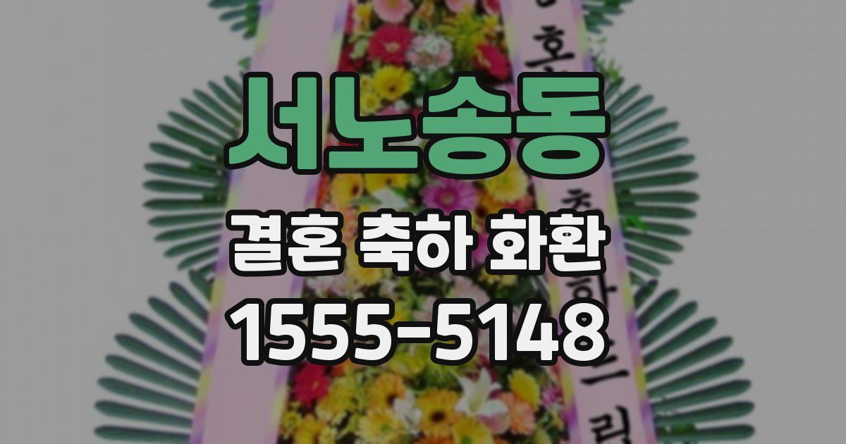 서노송동 결혼 축하 화환
