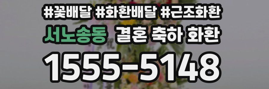 서노송동 결혼 축하 화환