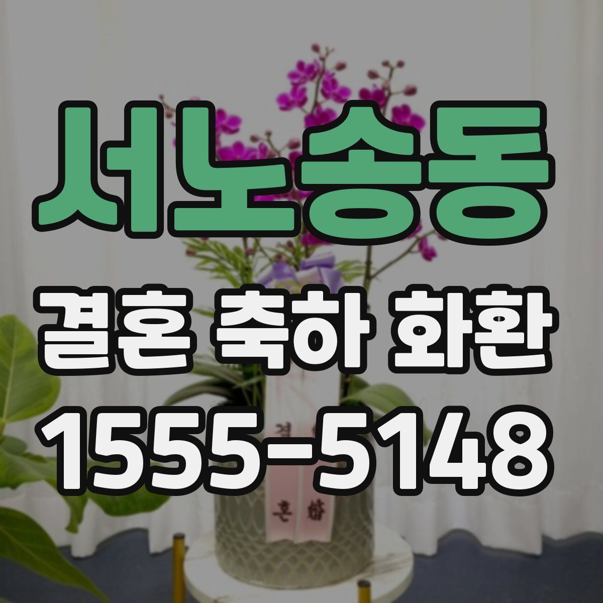 서노송동 결혼 축하 화환