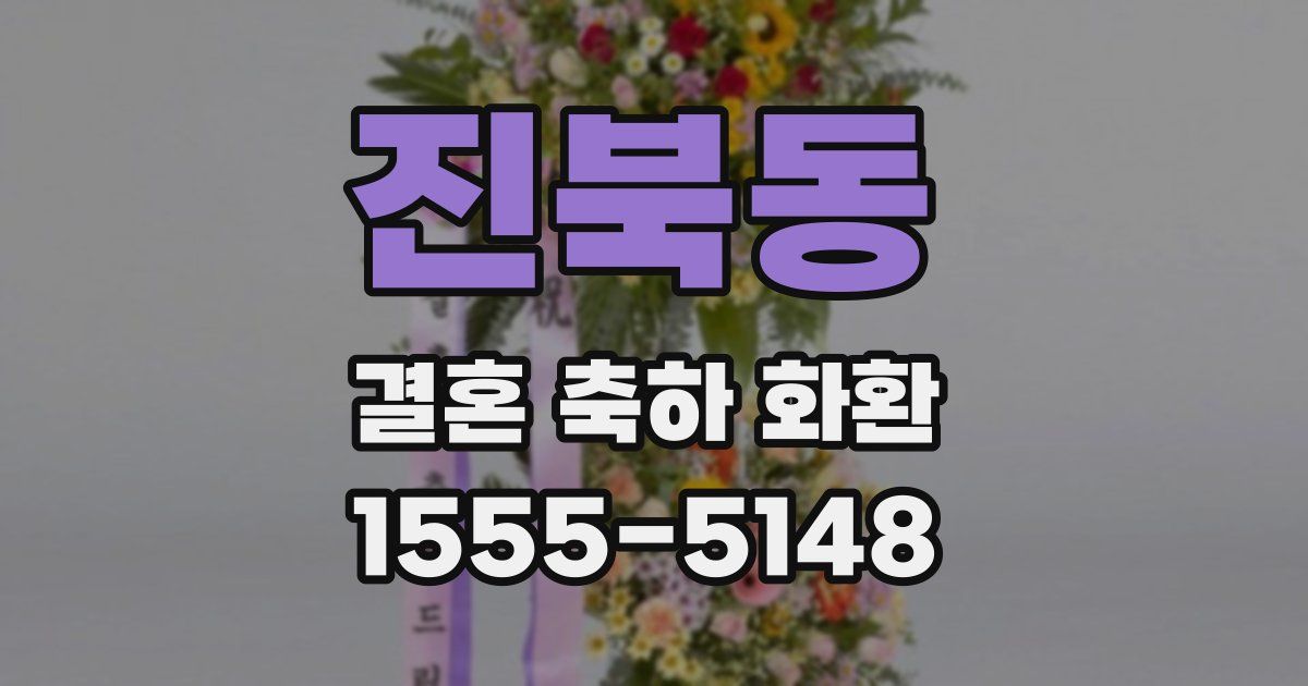 진북동 결혼 축하 화환