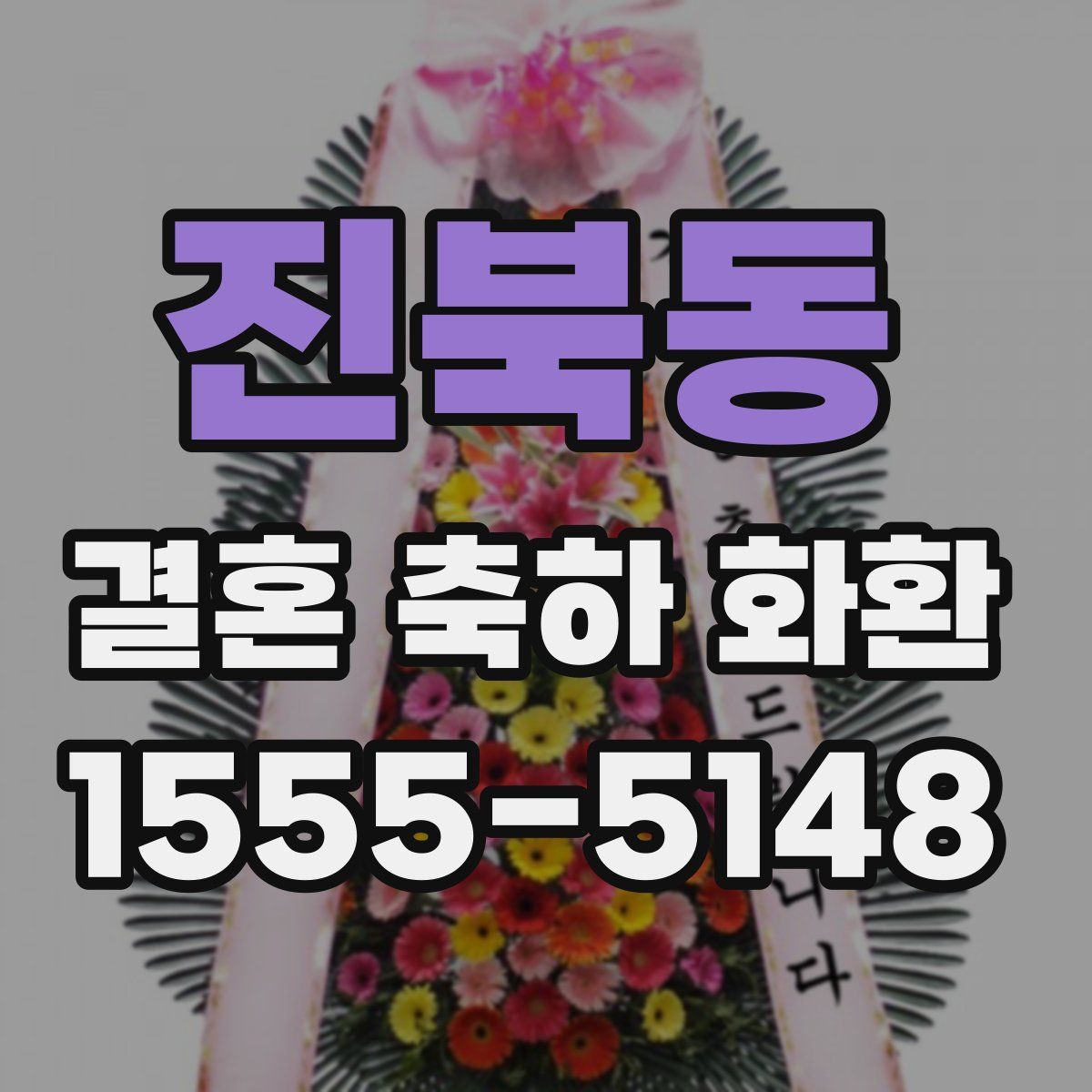 진북동 결혼 축하 화환