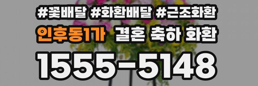 인후동1가 결혼 축하 화환