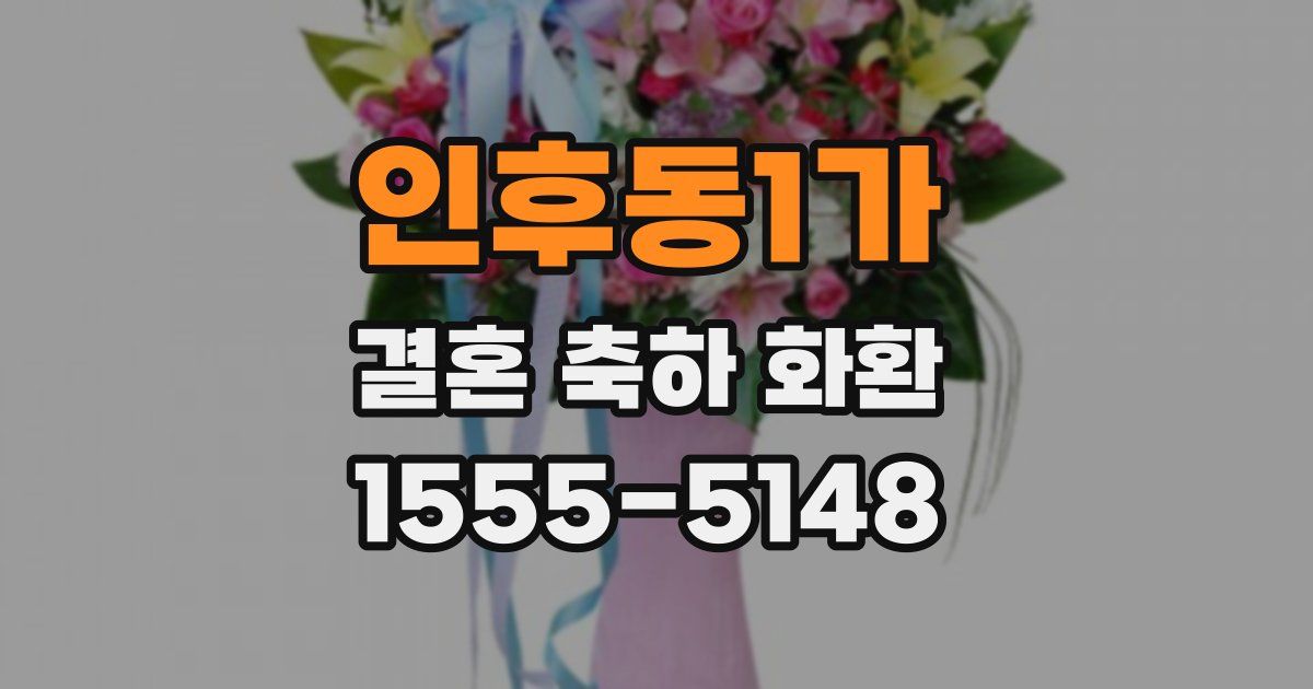 인후동1가 결혼 축하 화환