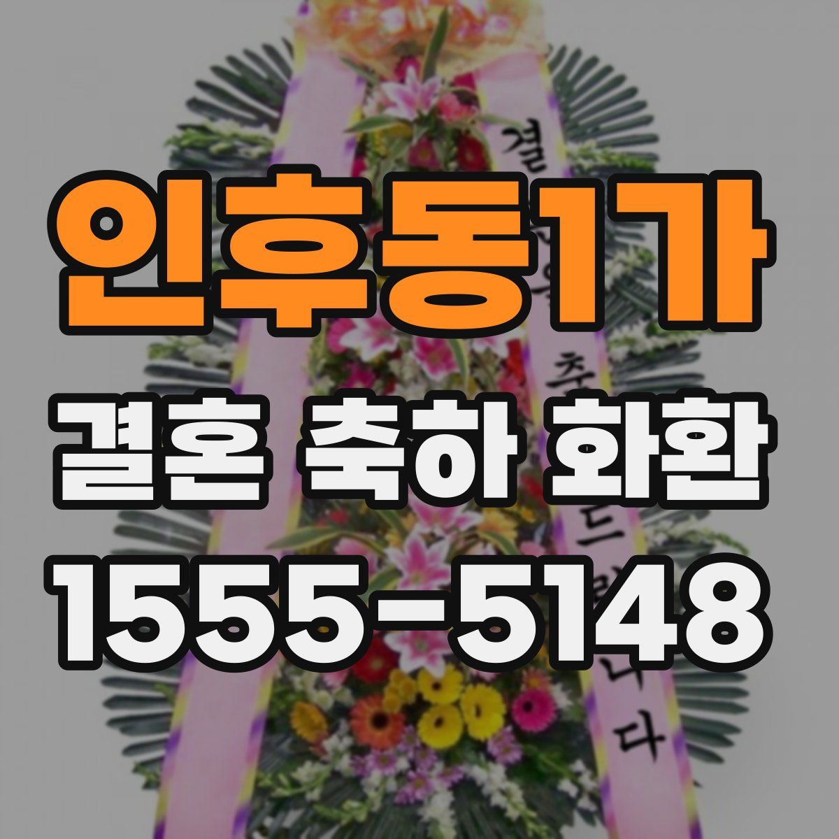 인후동1가 결혼 축하 화환