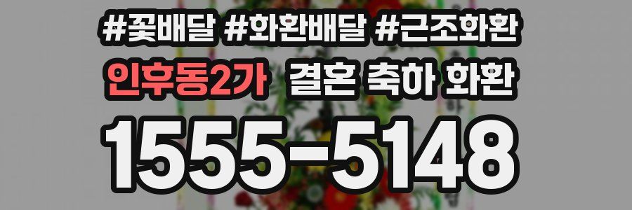인후동2가 결혼 축하 화환