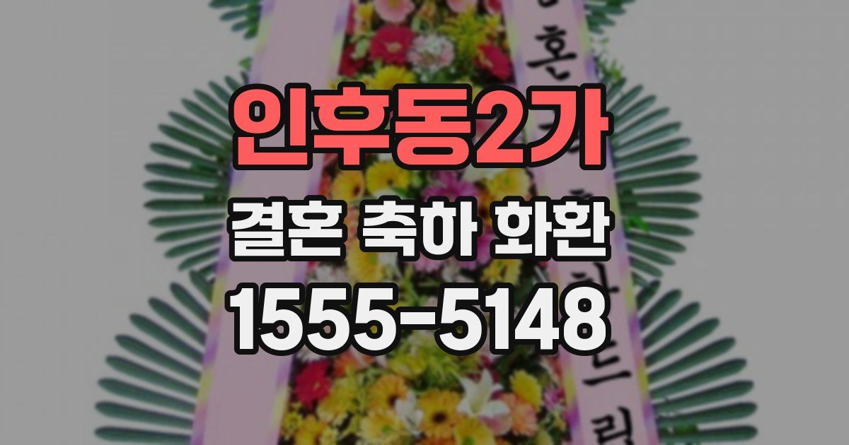 인후동2가 결혼 축하 화환