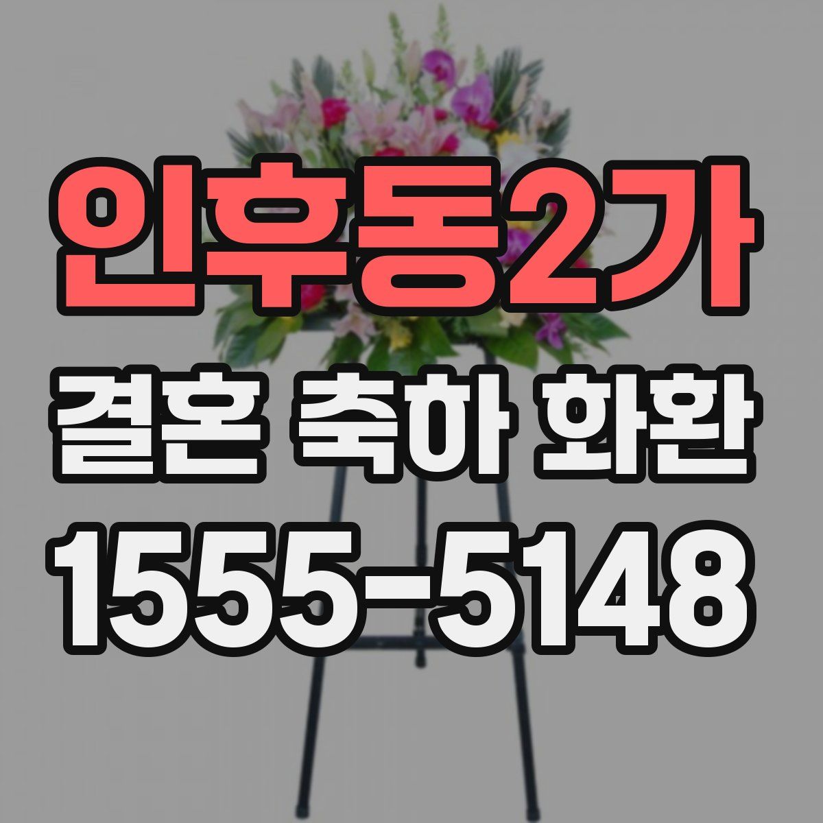 인후동2가 결혼 축하 화환