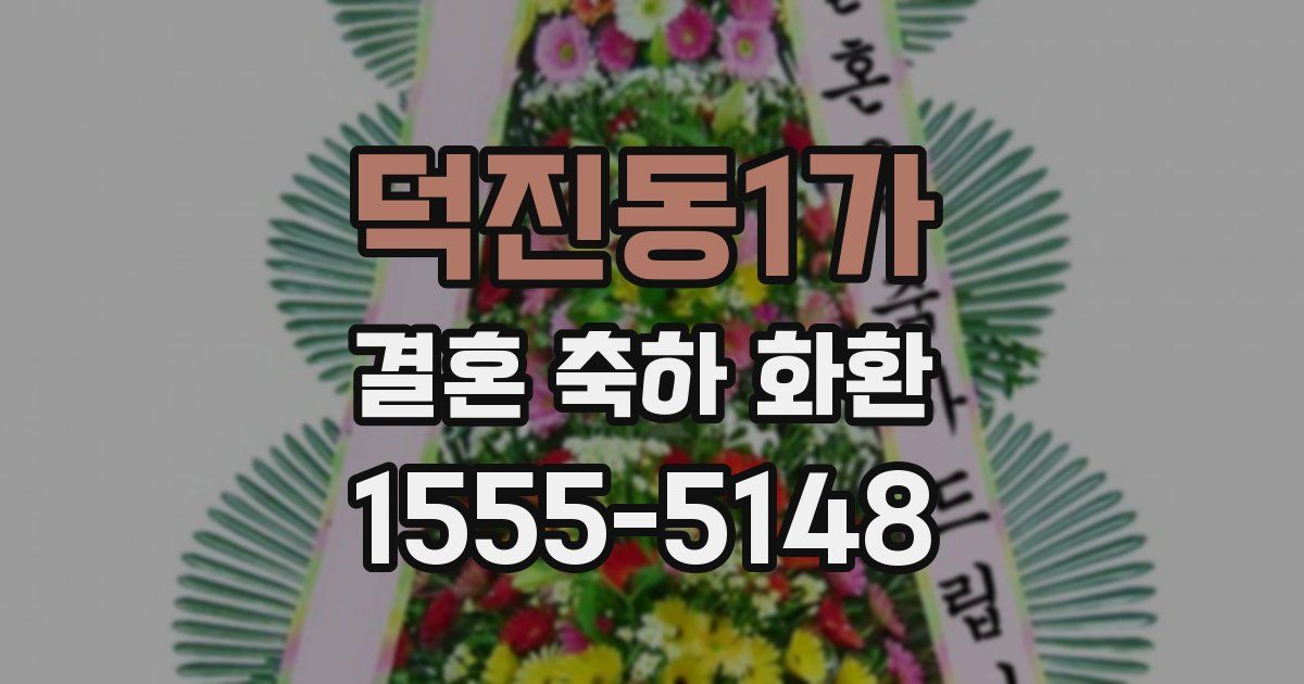 덕진동1가 결혼 축하 화환
