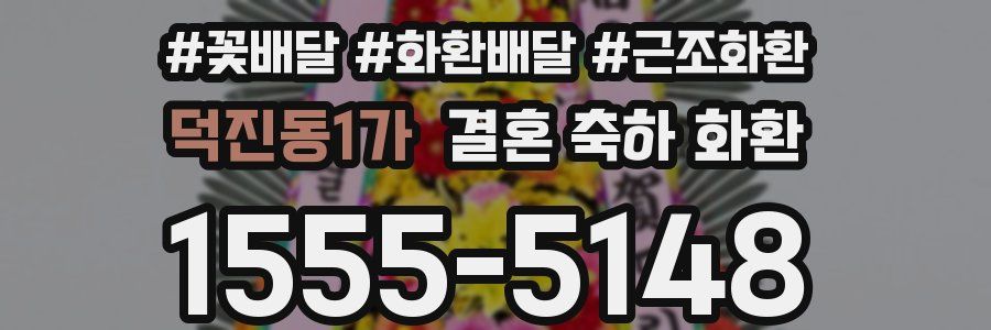 덕진동1가 결혼 축하 화환