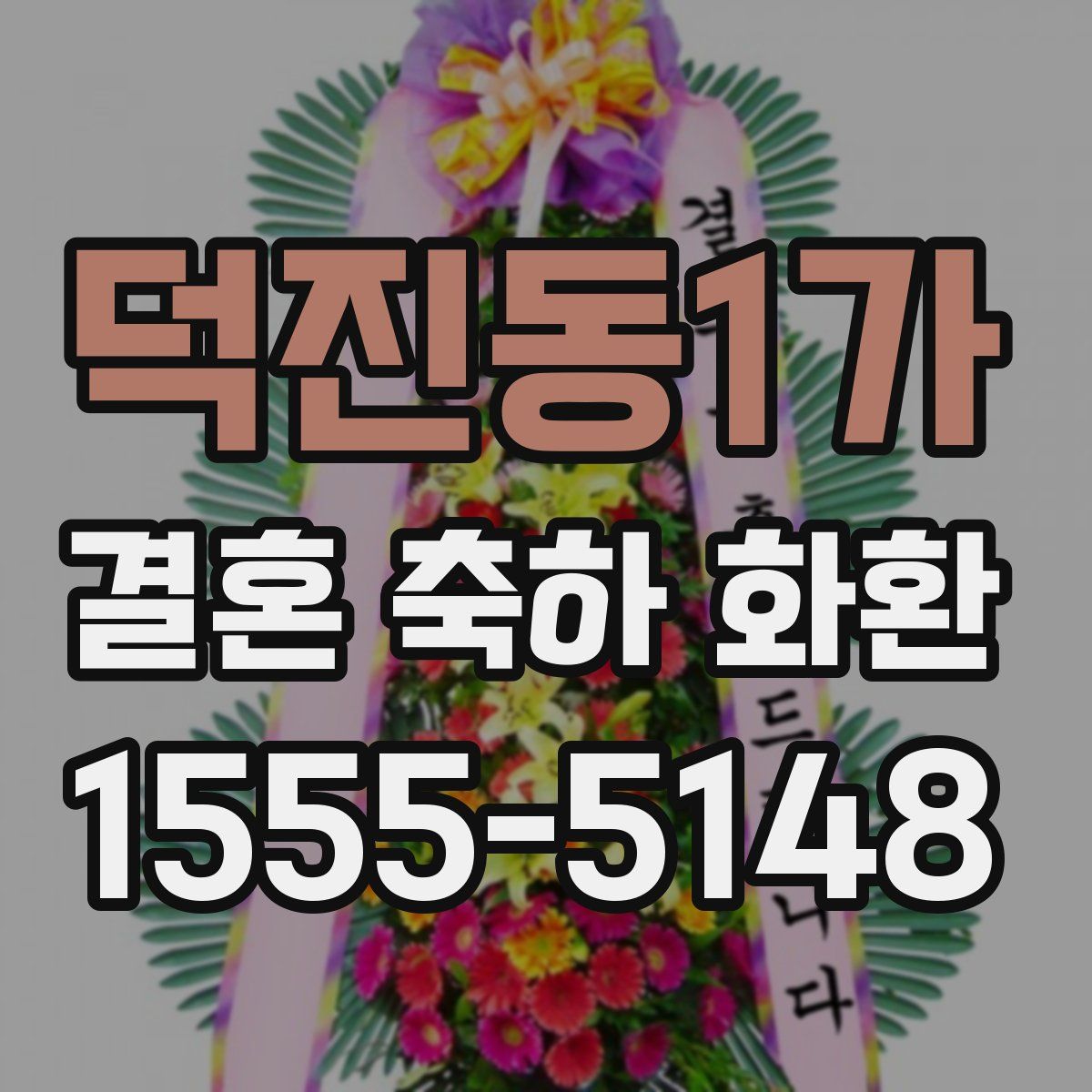 덕진동1가 결혼 축하 화환