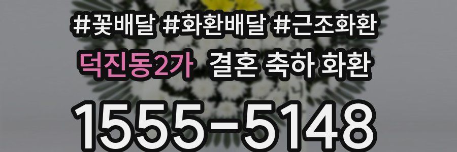 덕진동2가 결혼 축하 화환