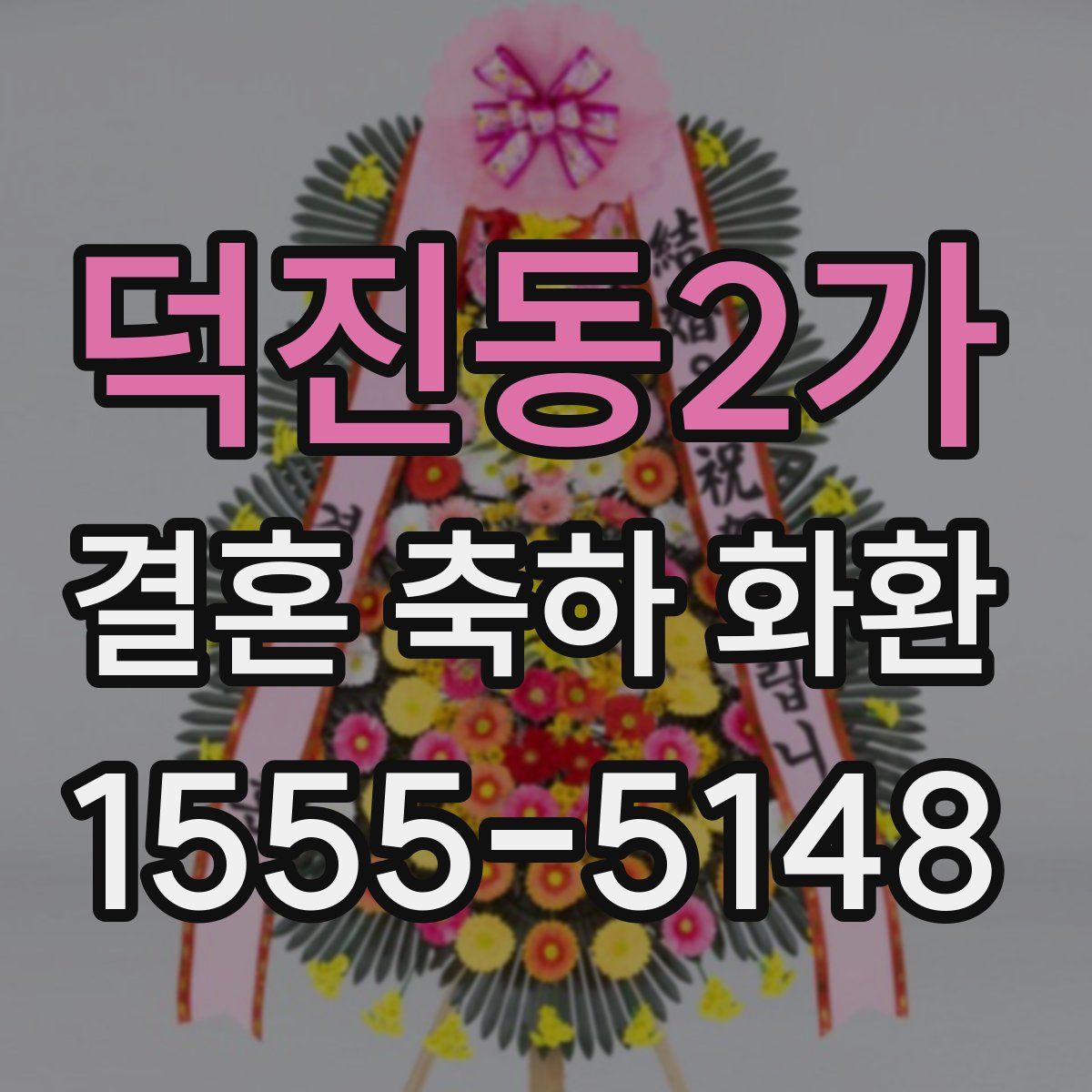 덕진동2가 결혼 축하 화환