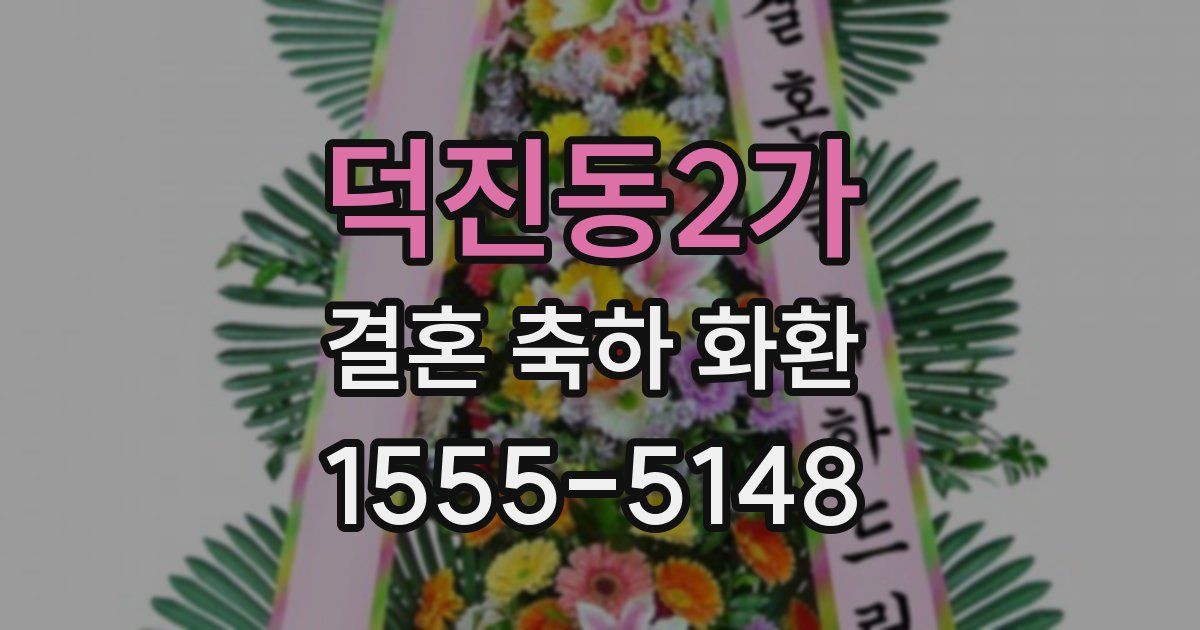 덕진동2가 결혼 축하 화환