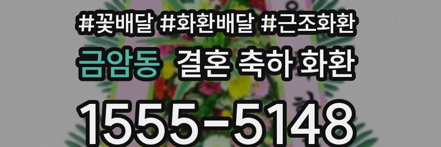 금암동 결혼 축하 화환