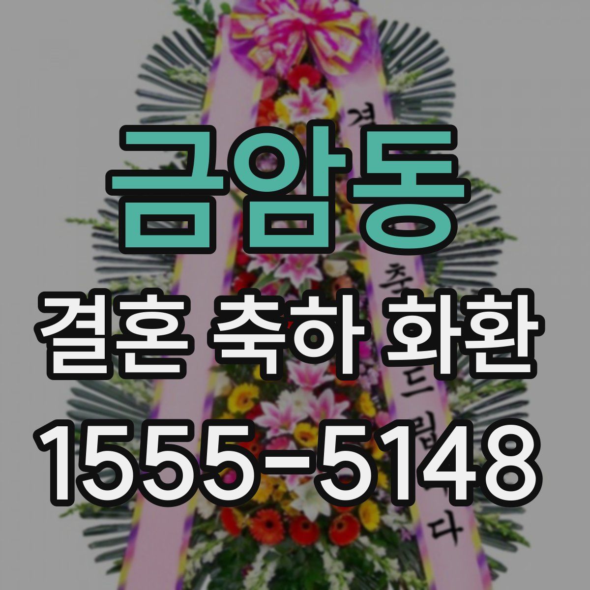 금암동 결혼 축하 화환
