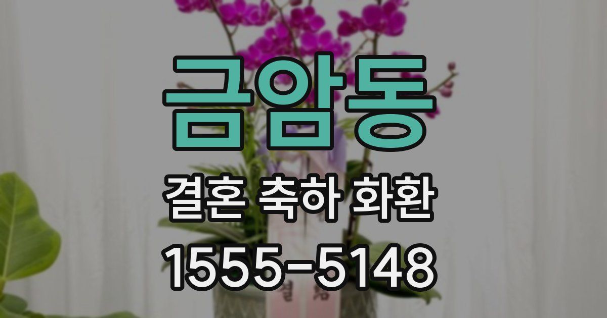 금암동 결혼 축하 화환
