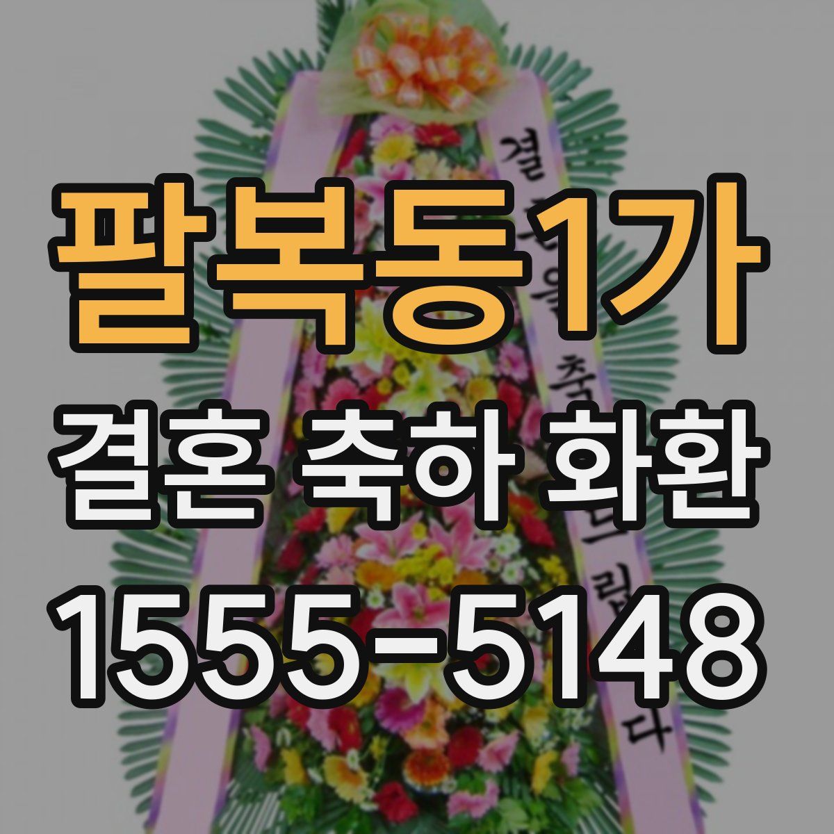 팔복동1가 결혼 축하 화환