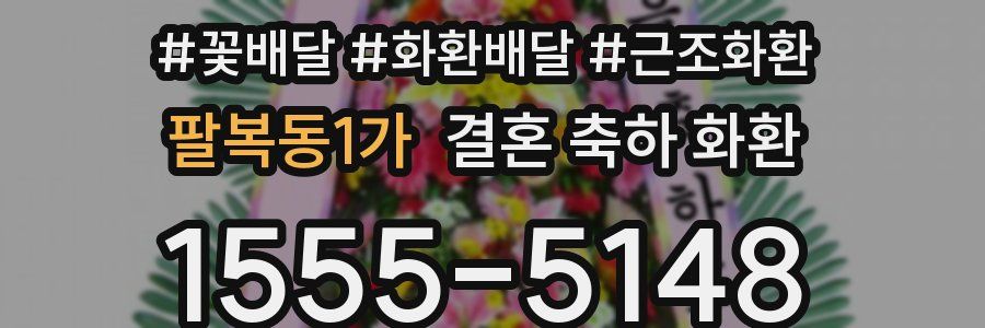 팔복동1가 결혼 축하 화환