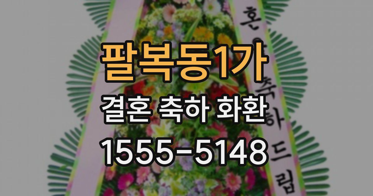 팔복동1가 결혼 축하 화환