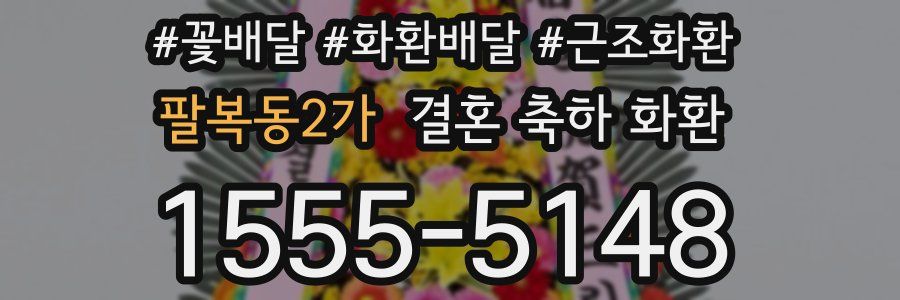 팔복동2가 결혼 축하 화환